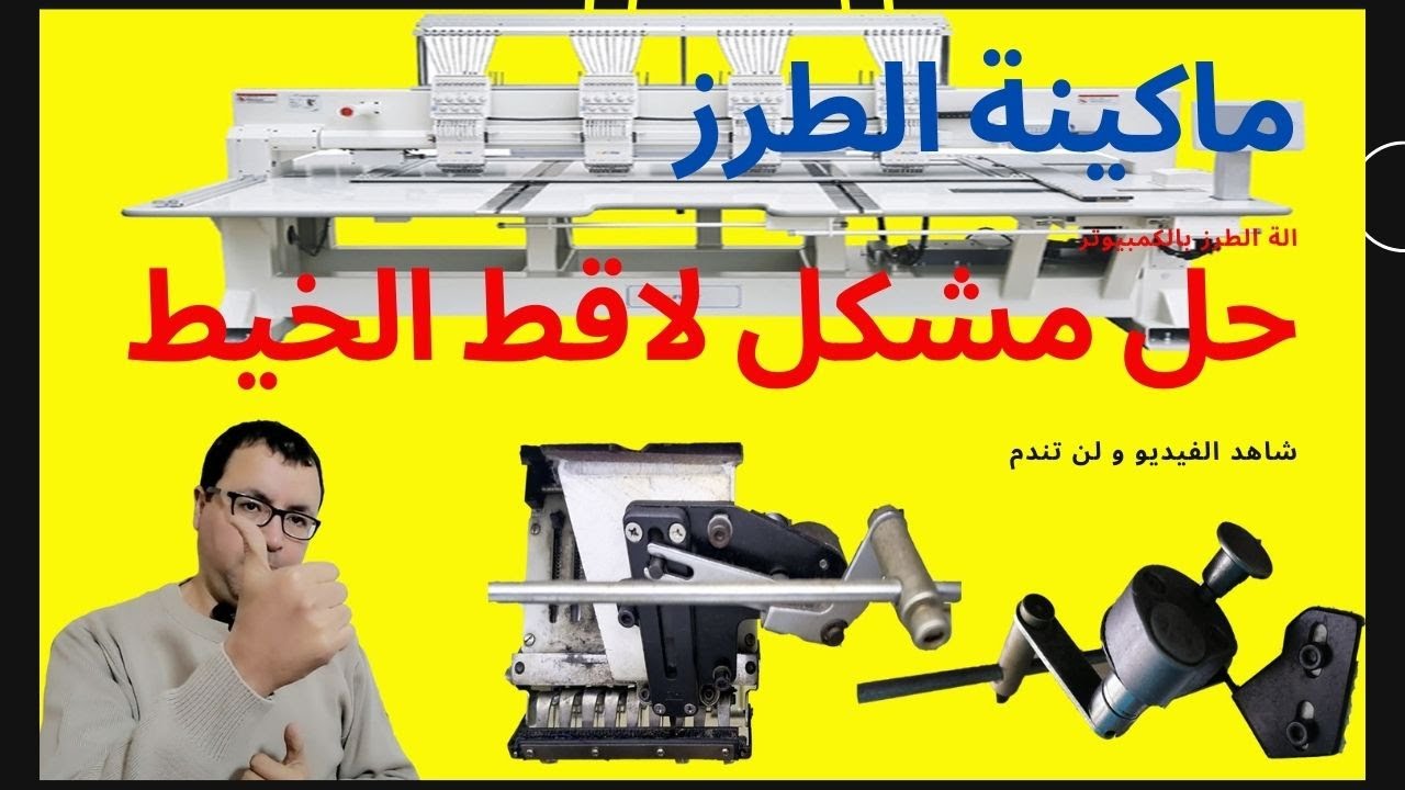 مشكل انحباس لاقط الخيط في آلة التطريز قبل ما ينقطع الخيط #آلة_التطريز #إصلاح_أعطال_ماكينات_الخياطة