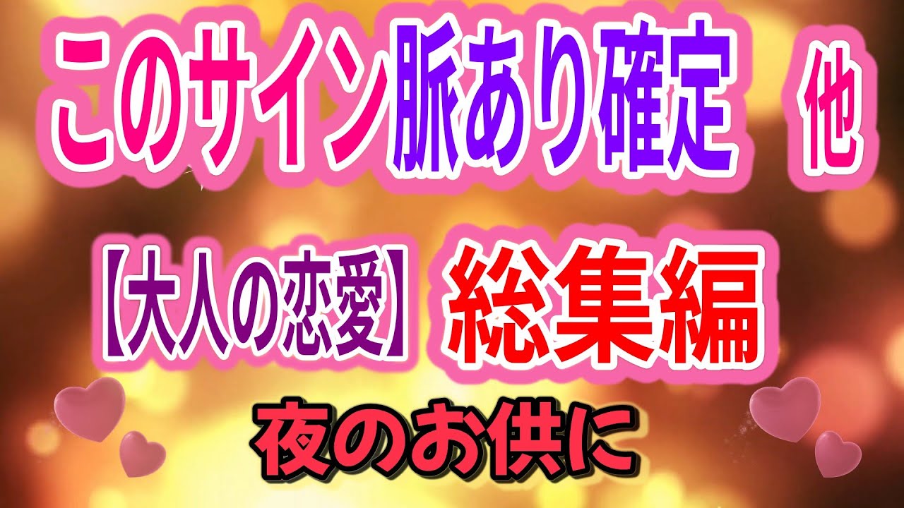 このサイン脈あり確定他　大人の恋愛総集編　夜のお供に、作業用に