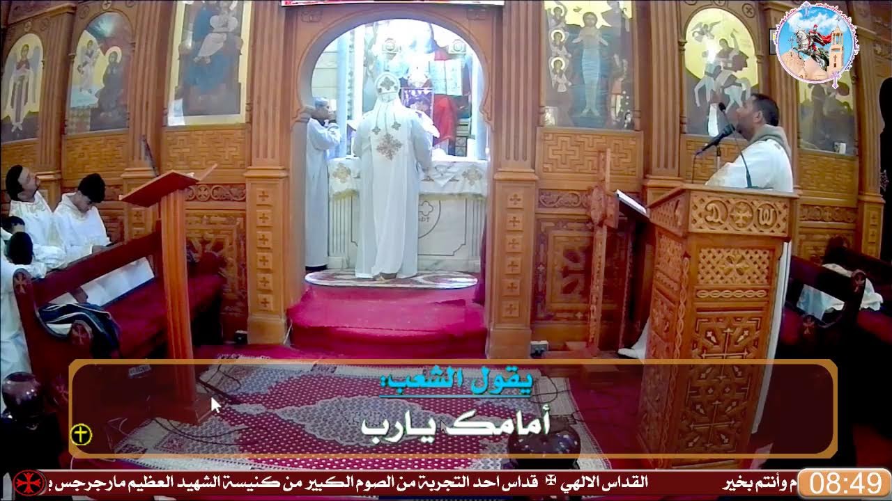 قداس يوم ااحد التجربةمن الصوم الكبير من حنس✠الموافق 1 مارس2026م  22أمشير  1742 ش✠