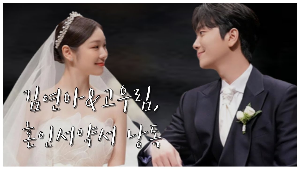김연아 x 고우림 혼인서약서, 아름다운 부부