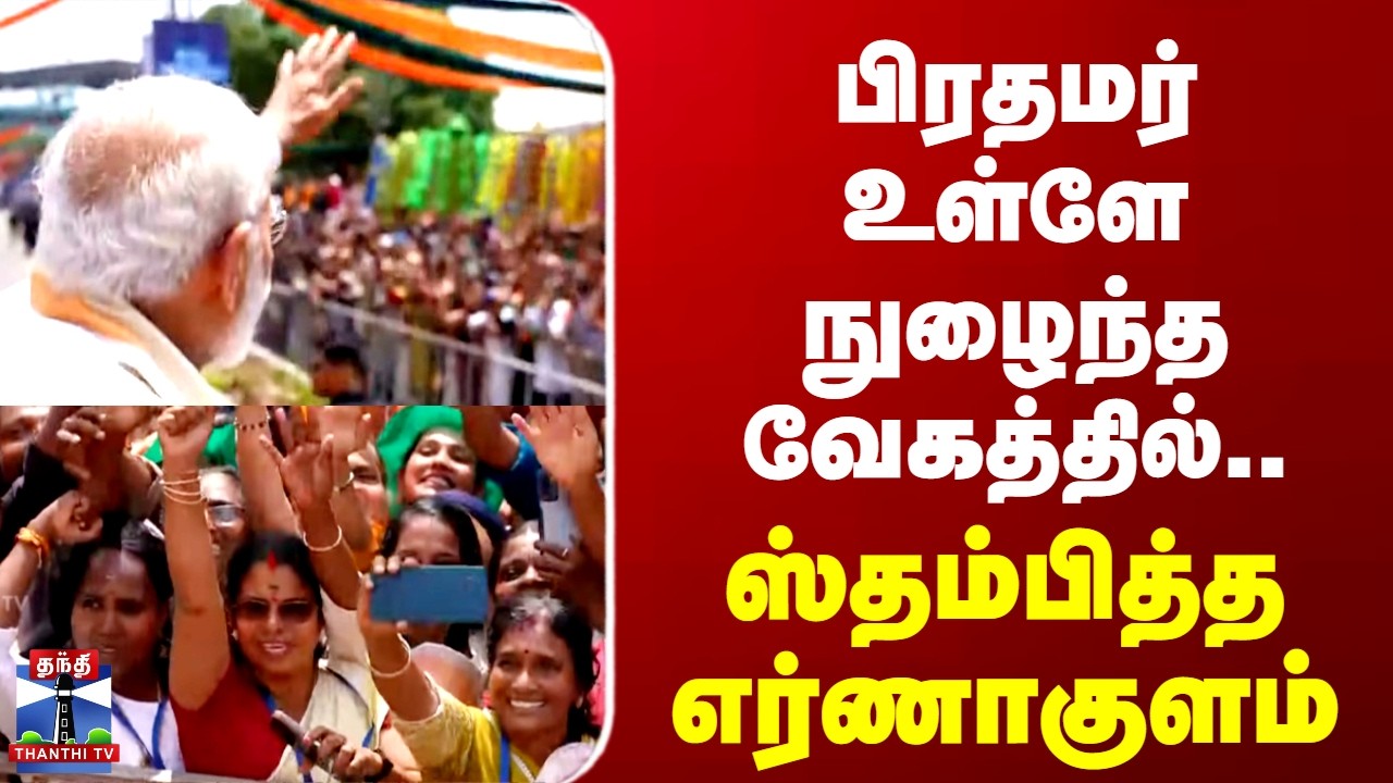 PM Modi | Kerala | பிரதமர் உள்ளே நுழைந்த வேகத்தில்.. ஸ்தம்பித்த எர்ணாகுளம்