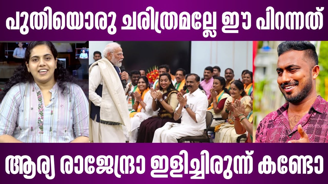 പുതിയൊരു ചരിത്രമല്ലേ ഈ പിറന്നത് | ആര്യ രാജേന്ദ്രാ ഇളിച്ചിരുന്ന് കണ്ടോ | pm modi meet bjp members