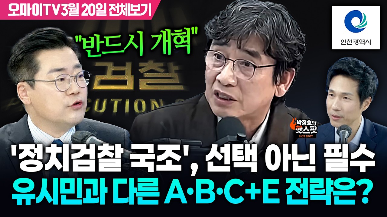 [박정호의 핫스팟+박찬대] '정치검찰 국조', 선택 아닌 필수…유시민과 다른 A·B·C+E 전략은?(3월 20일 전체보기)