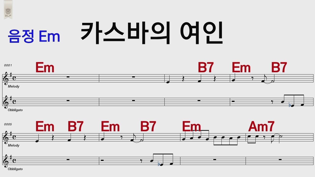 카스바의 여인 함중아 Em/통기타 카포 악보영상