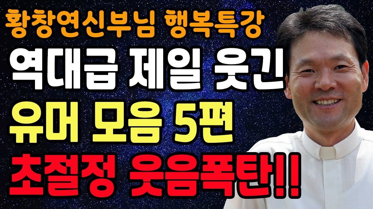 황창연 신부님의 역대급 제일 웃긴 유머모음 5편, 꼭 보세요 l 60대 이후 행복하게 노후준비 하는 방법 l 황창연 신부님 행복특강 l 인생철학 l 인생명언 l 힐링 l 강연
