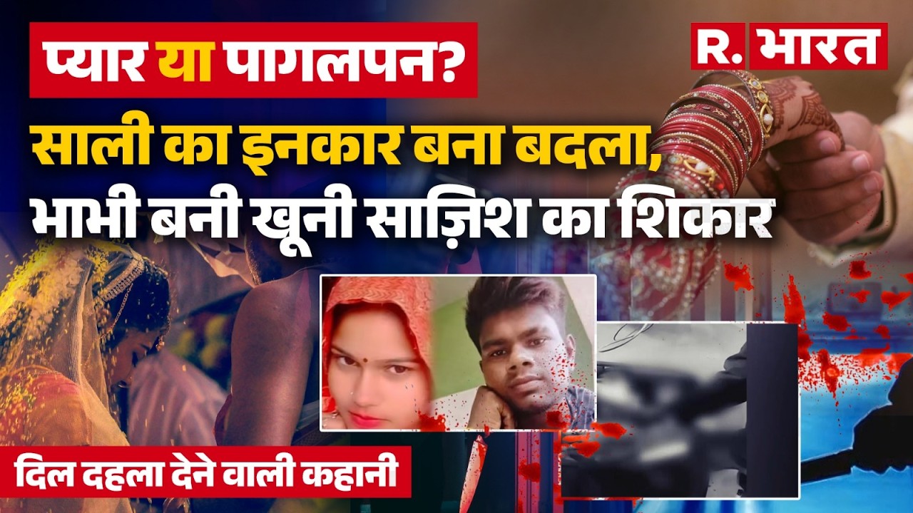 Mathura में देवर ने भाभी की गला रेतकर की हत्या,साली का इनकार बना बदला | Crime