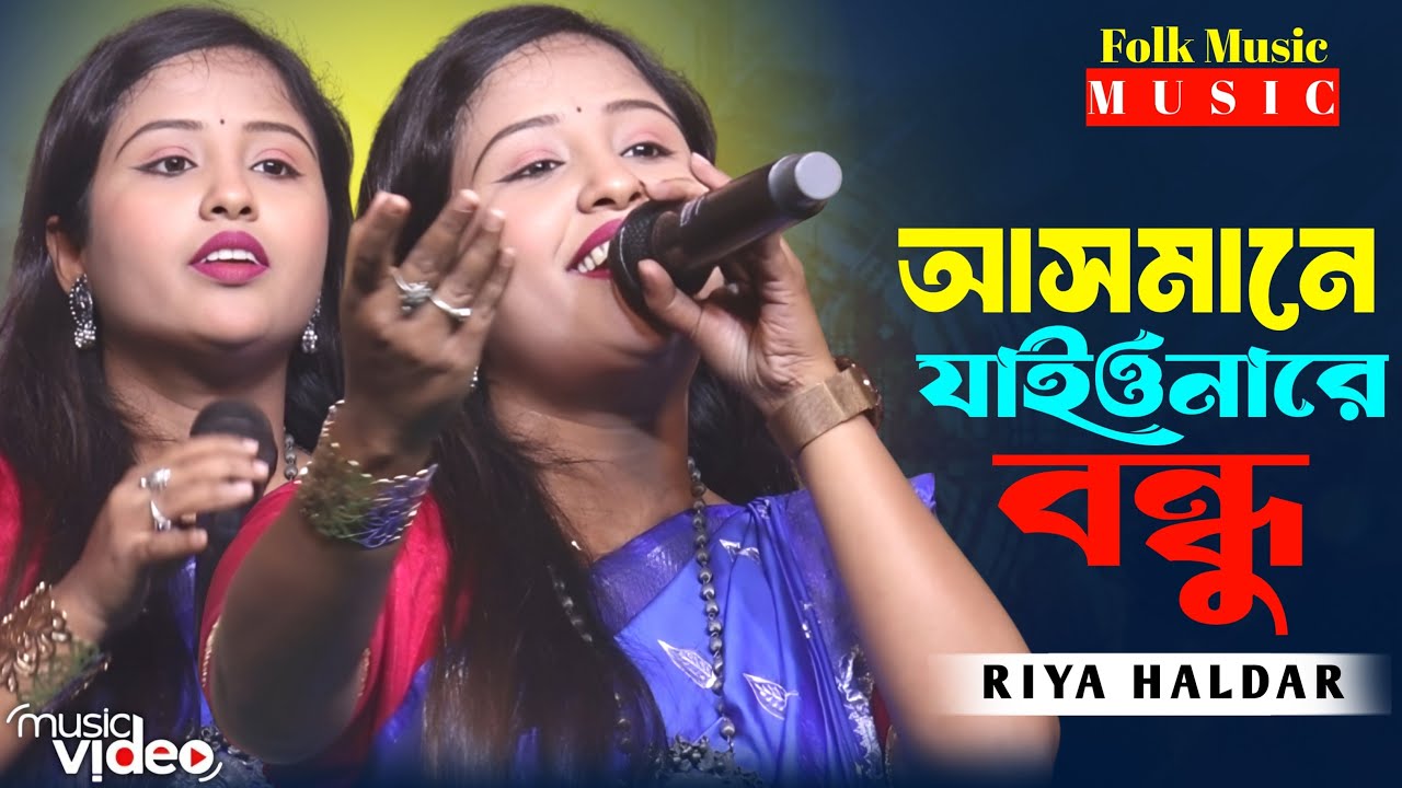 আসমানে যাইওনারে বন্ধু🔥রিয়া হালদার🔥Asmane Jaiona Re Bondhu🔥Riya Halder🔥পাগল হাসান