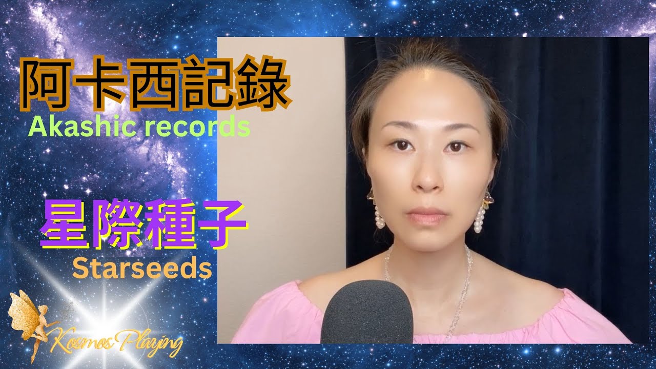 105) 星際種子 | 地球阿卡西記錄 | 銀河系阿卡西記錄 |