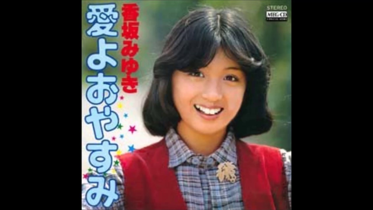 愛よおやすみ／香坂みゆき