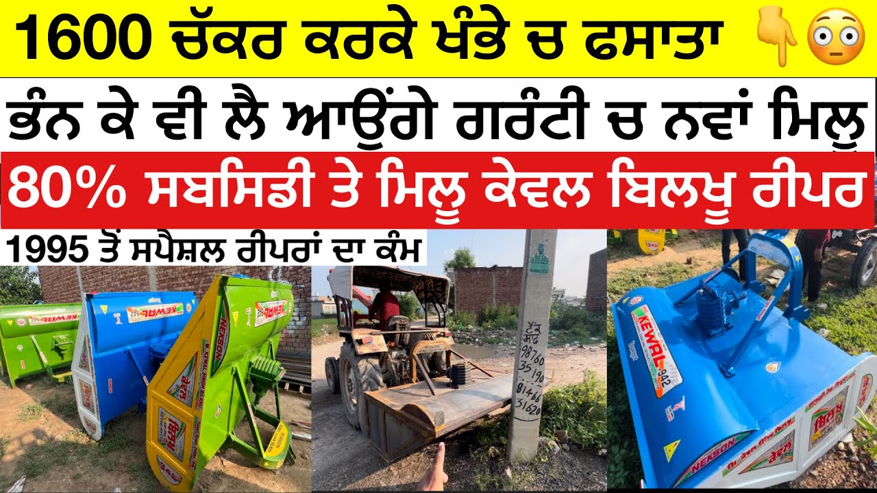 ਕਰਚੇ ਛੱਡੋ ਭਾਂਵੇ ਲੱਕੜਾਂ ਵੱਢ ਲਉ ਰੀਪਰ ਨਾਲ ,ਗਰੰਟੀ ਐਨੀ ਕਿ ਭੰਨ ਕੇ ਵੀ ਲੈ ਆਉ ਤੇ ਨਵਾਂ ਲੈਜੋ ,ਕੇਵਲ ਬਿਲਖੂ