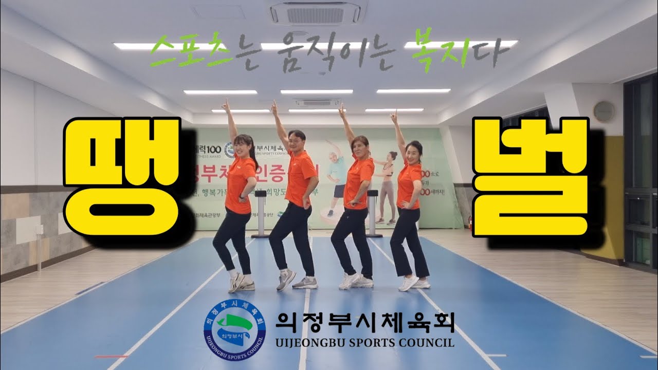 [건강체조]땡벌(강진)-의정부시생활체육지도자