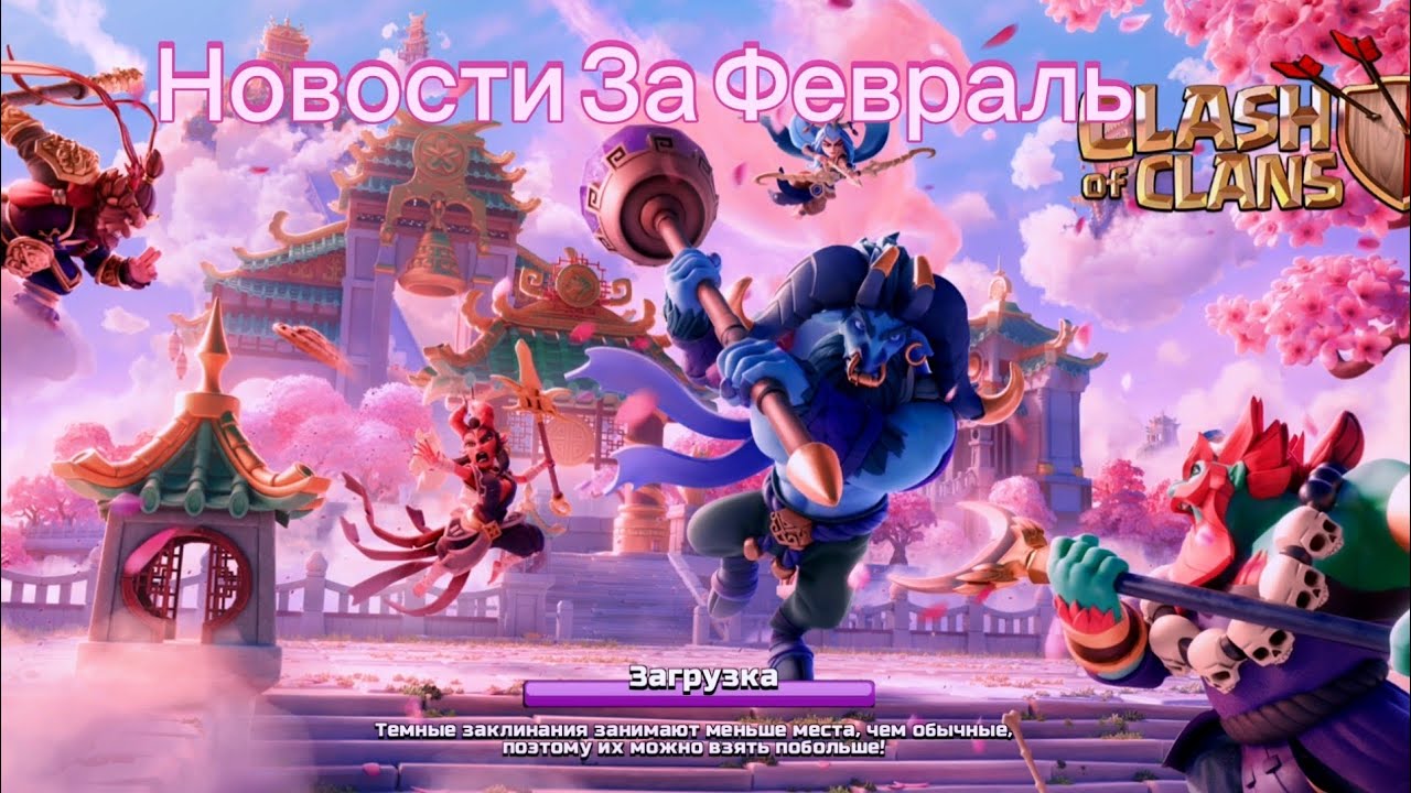 Clash of Clans — Февраль 2026. Год Огненной Лошади, баланс и новинки