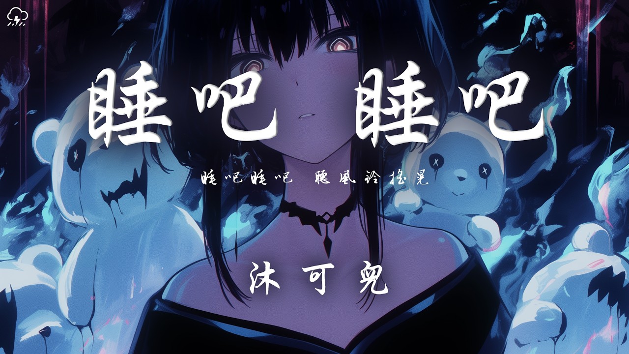 沐可兒 - 睡吧 睡吧「睡吧睡吧 聽風鈴搖晃 我將會代替你看人間荒唐」【動態歌詞/PinyinLyrics】♪