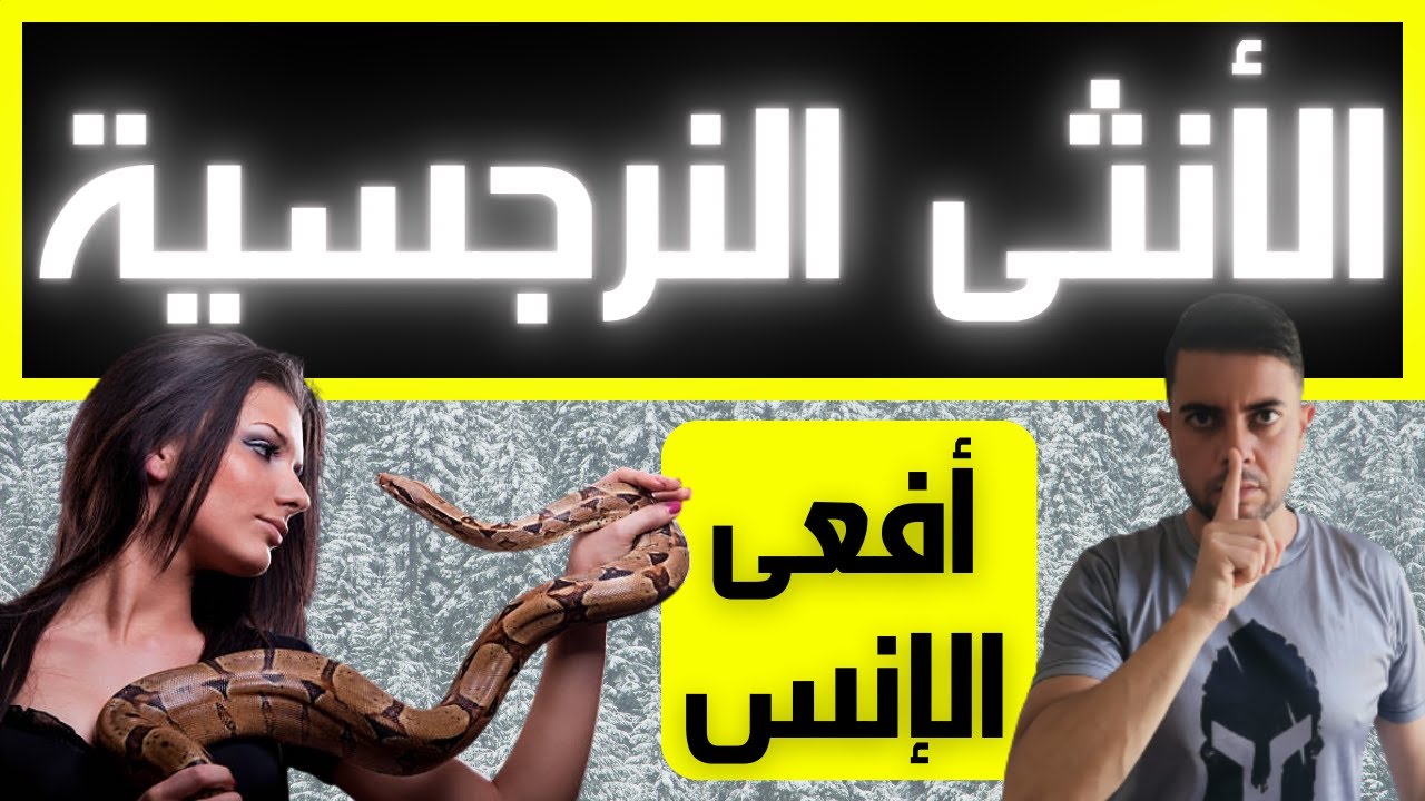 أخطر أسرار المرأة النرجسية / المراحل العهرية للأنثى النرجسية