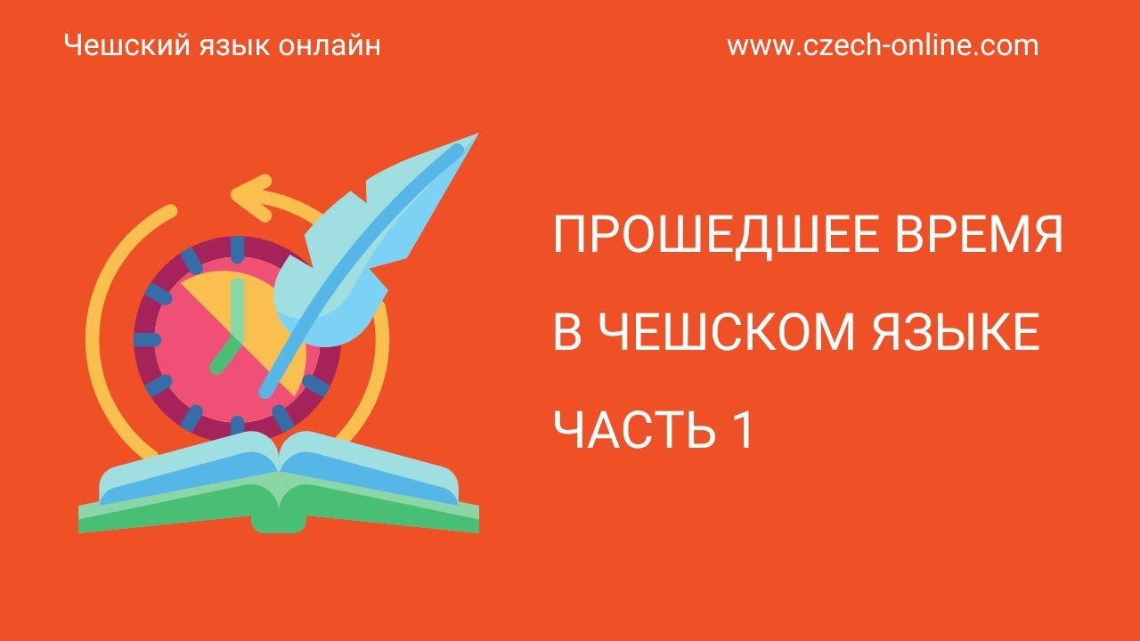 Прошедшее время в чешском языке часть 1 - Minulý čas v češtině, část 1