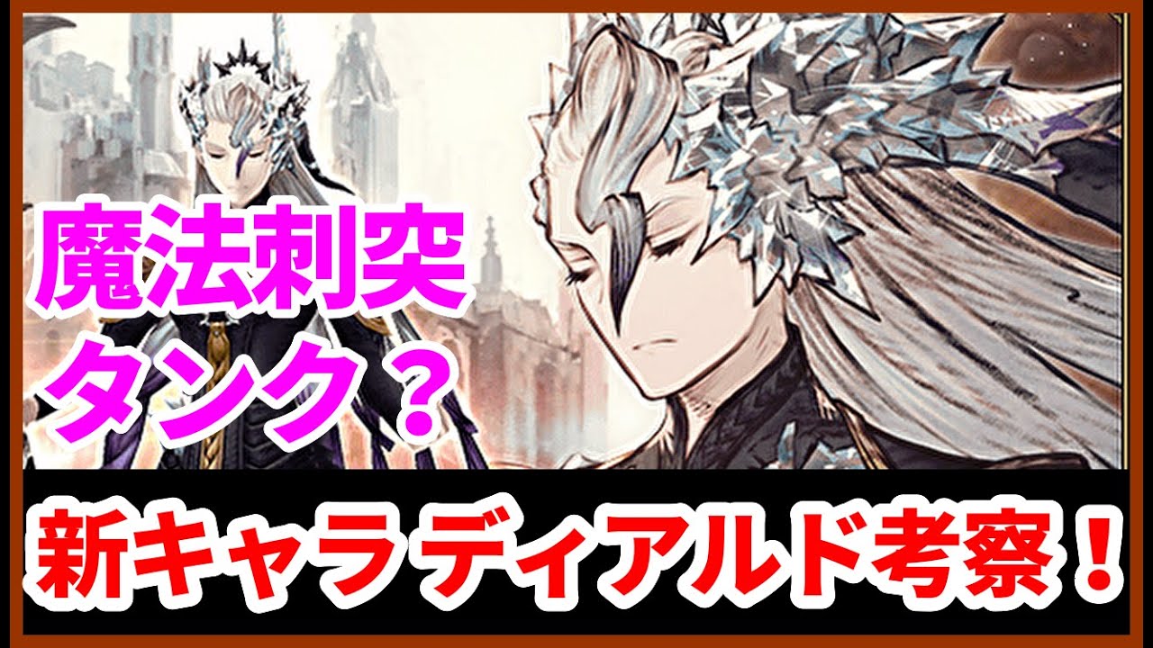 【3月月初】新キャラ ディアルド情報キター！　初の魔法刺突ユニットっぽいぞ！　予想考察していくぅ！【FFBE幻影戦争 WOTV】