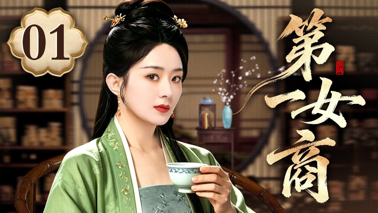 【2026最新电视剧】第一女商01丨孤女从小寄人篱下看人脸色练就一身本领，长大后凭借出色头脑踏入商界，一手算盘定乾坤，从小掌柜逆袭成京城赫赫有名的第一女商！（ 赵丽颖 / 孙艺洲 /刘雪华）