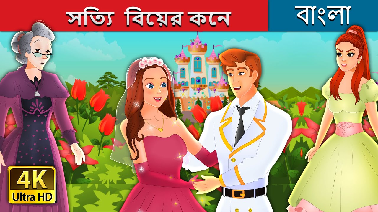 সত্যি  বিয়ের কনে | The True Bride in Bengali |@BengaliFairyTales
