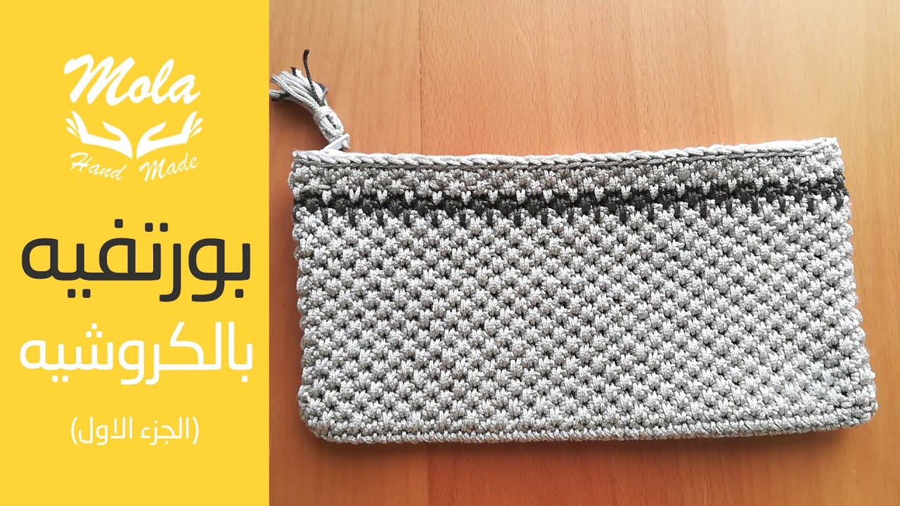 بورتفيه بالكروشيه بخيط المكرمية | mola handmade