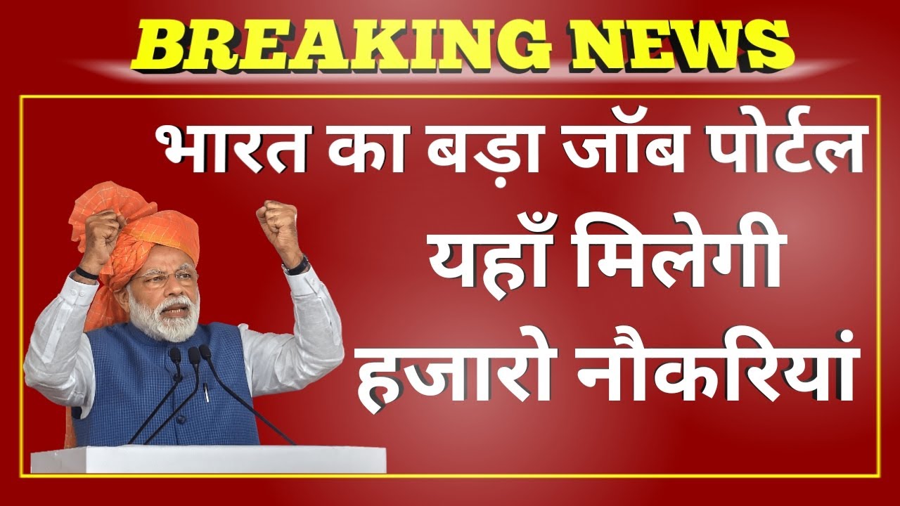 यहाँ मिलेगी हज़ारो नौकरियां | भारत का बड़ा जॉब पोर्टल
