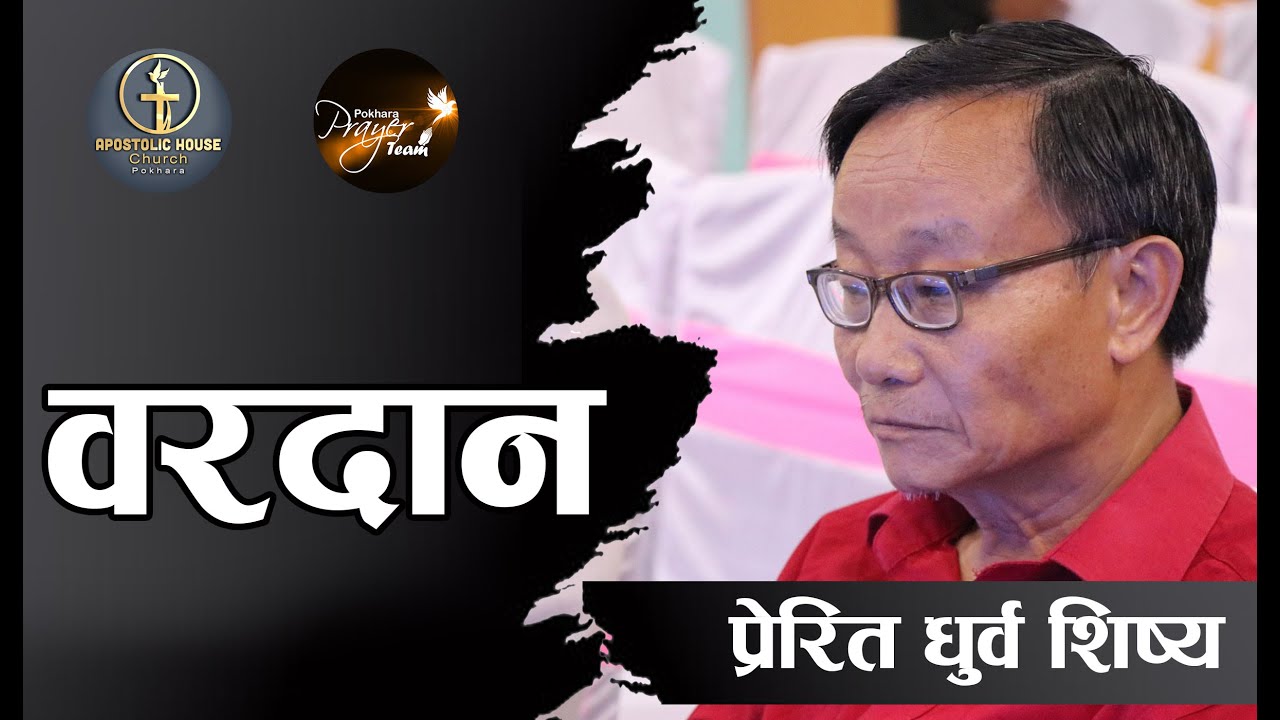 What is Your Gift | दान वरदान | Rev. Apostle Dhurba Sisya | Pokhara Prayer Team