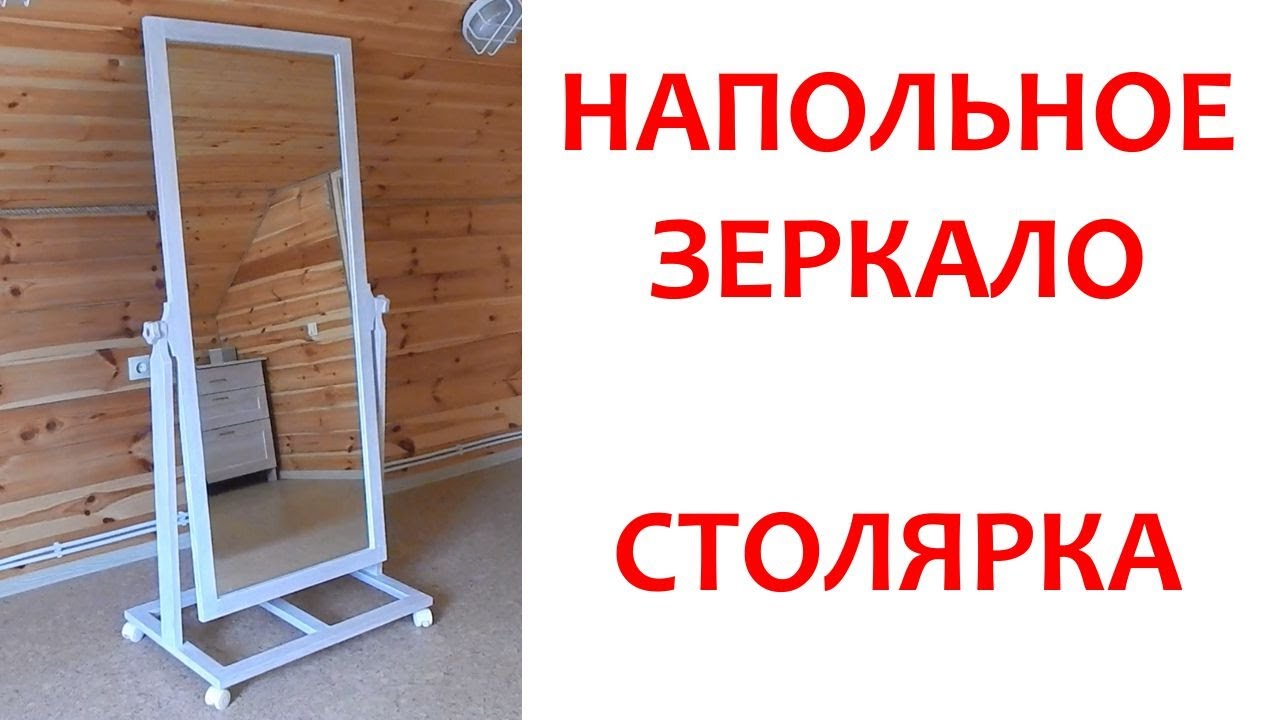 Напольное зеркало своими руками. Как сделать хорошо. Столярка.