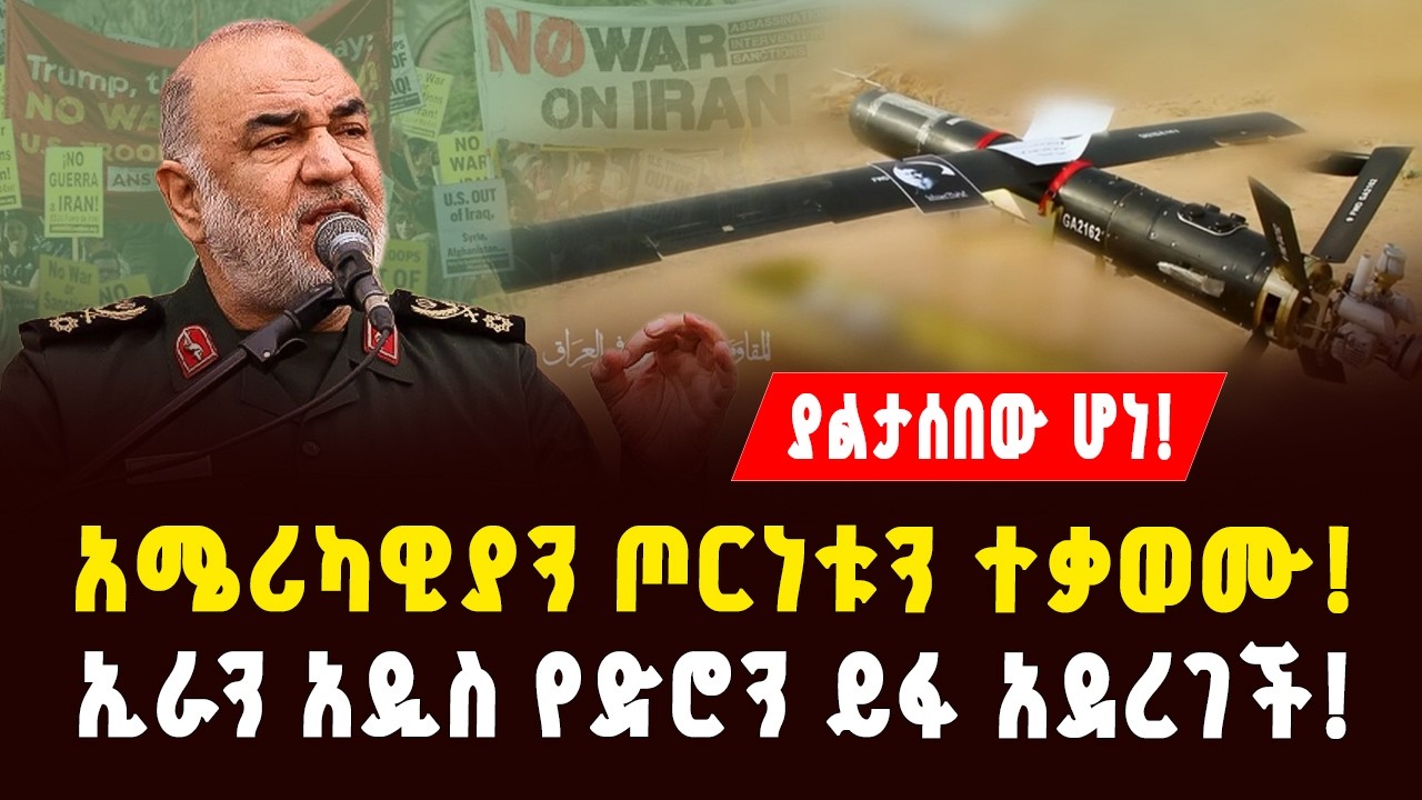 ያልታሰበው ሆነ! አሜሪካውያን ለኢራን ድጋፍ ወጡ? አዲሱ የኢራን ድሮን | Americans Protest for Iran? Iran's New Drone.