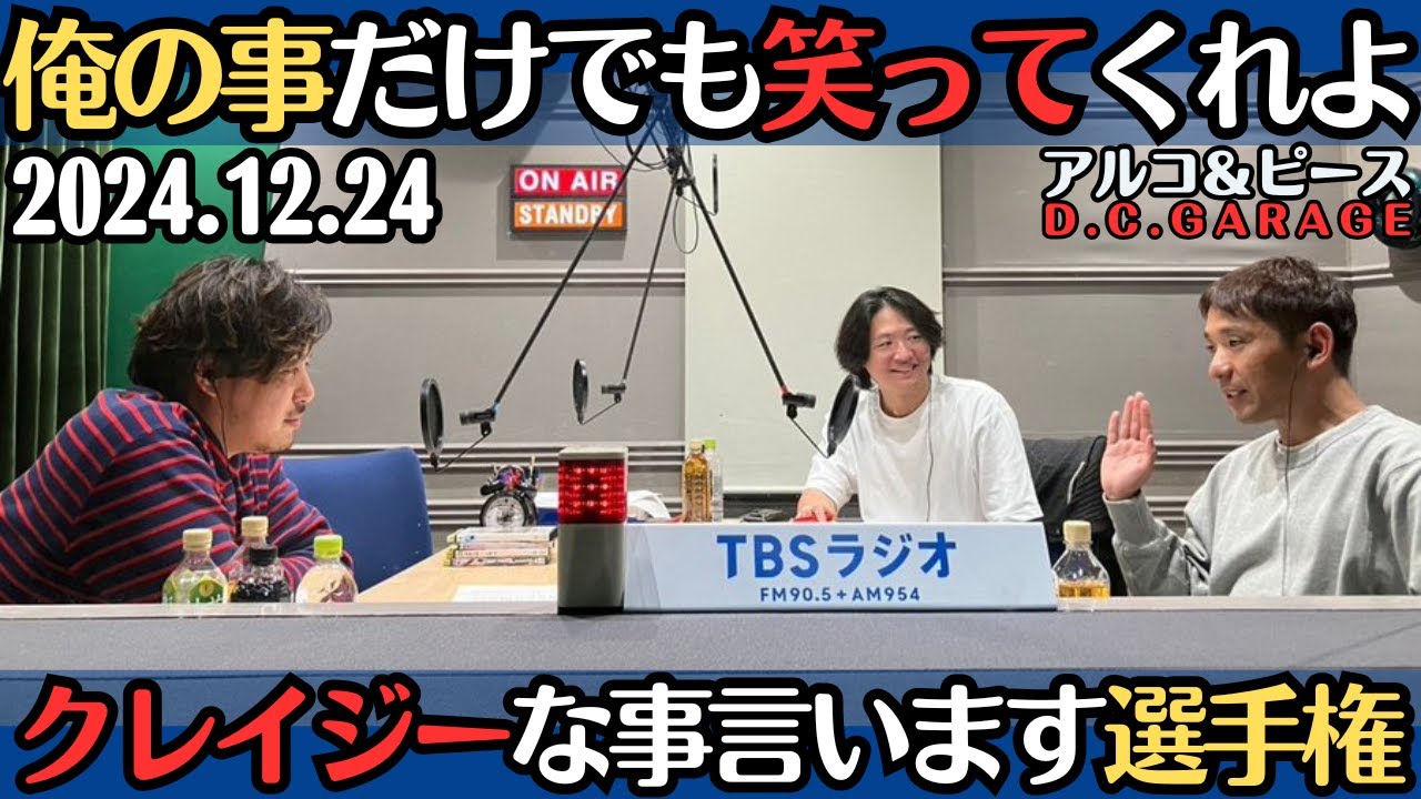 【アルピー・ラジオ】俺の事だけでも笑ってくれよ・クレイジーな事言います選手権2024.12.24アルコ&ピースD .C.GARAGE
