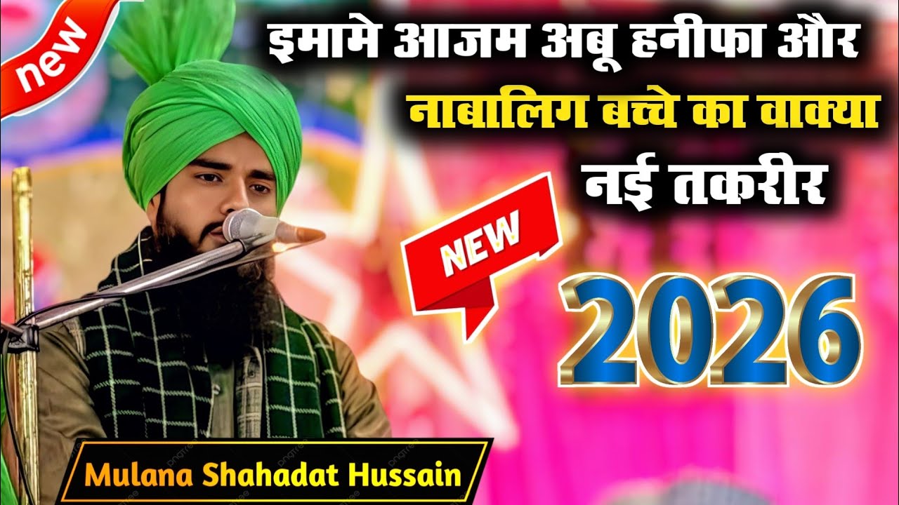 जिंदगी बदल देगी ये तकरीर || Maulana Shahadat Hussain new taqreer | new taqreer 2026 newbayan taqreer