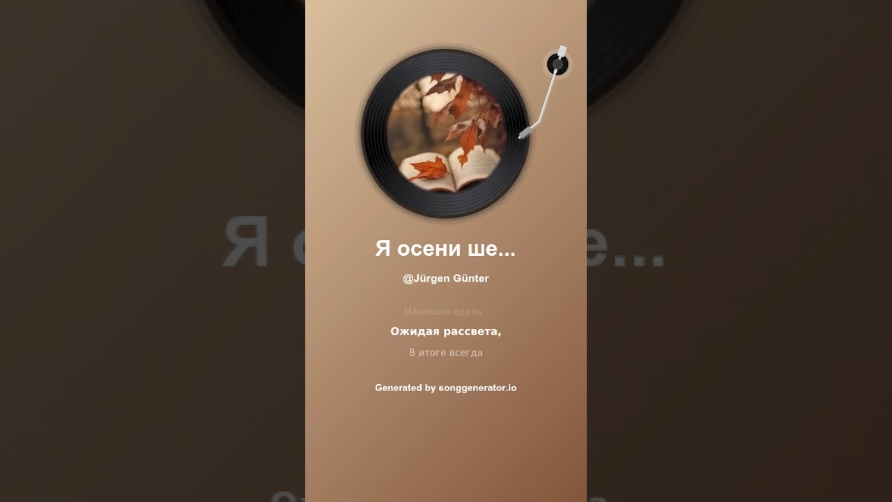 Я осени шелест читаю слова 2
