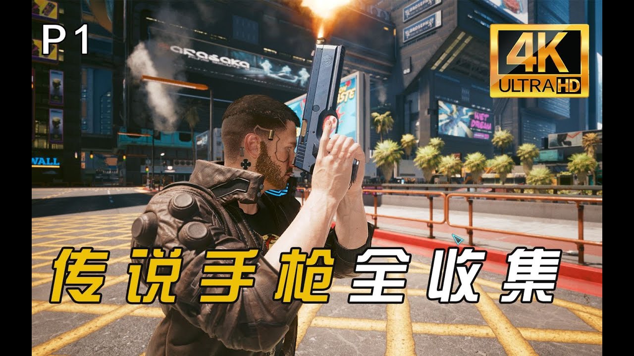 赛博朋克2077：教你收集，全14把传说手枪，掏空夜之城的第一步！