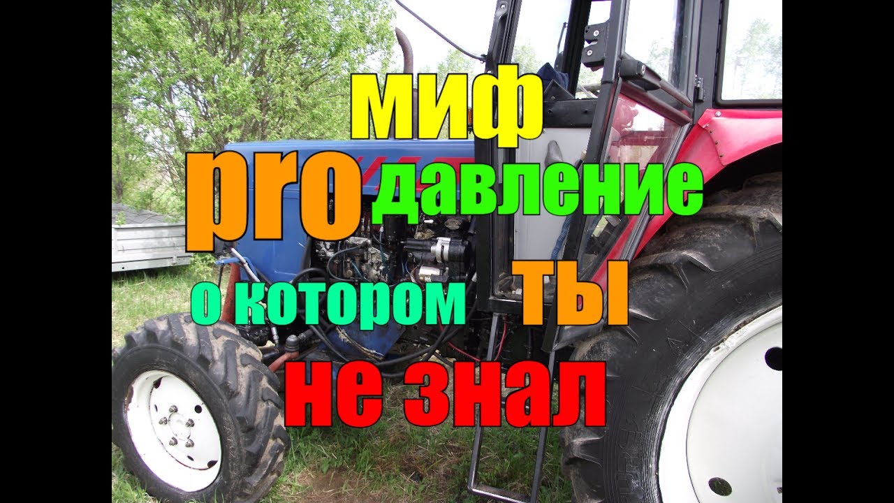 МИФ ПРО ДАВЛЕНИЕ  МАСЛА В ДВИГАТЕЛЕ//НЕ ВСЕ ЭТО ЗНАЮТ//ТРАКТОР МТЗ 82//ЮМЗ 6