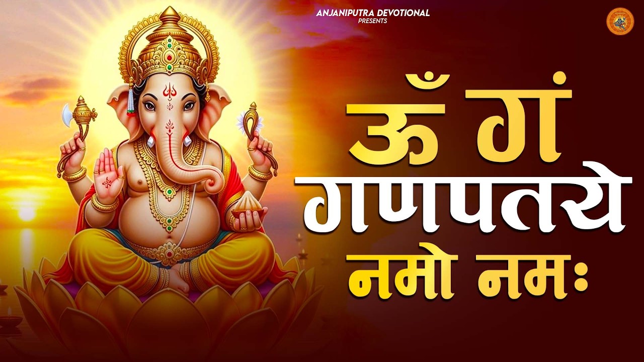 #Ganesh Mantra 108 Times - Om Gan Ganpataye Namo Namah | गणेश मंत्र - ओम गण गणपते नमो नमः