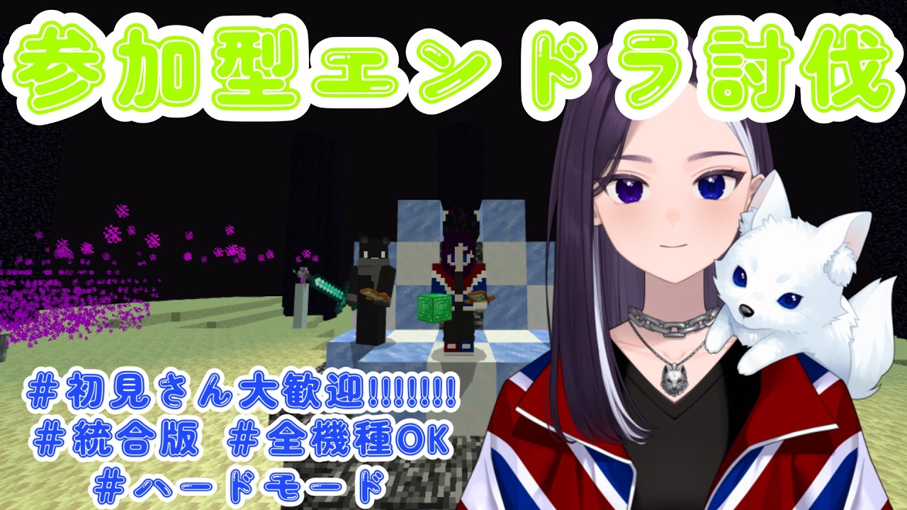 【参加型】危ない、声が治りかけてる、エンドラ討伐するぞ！！！ #初見さん大歓迎  #マイクラ 【LiccaLin/#VTuber】