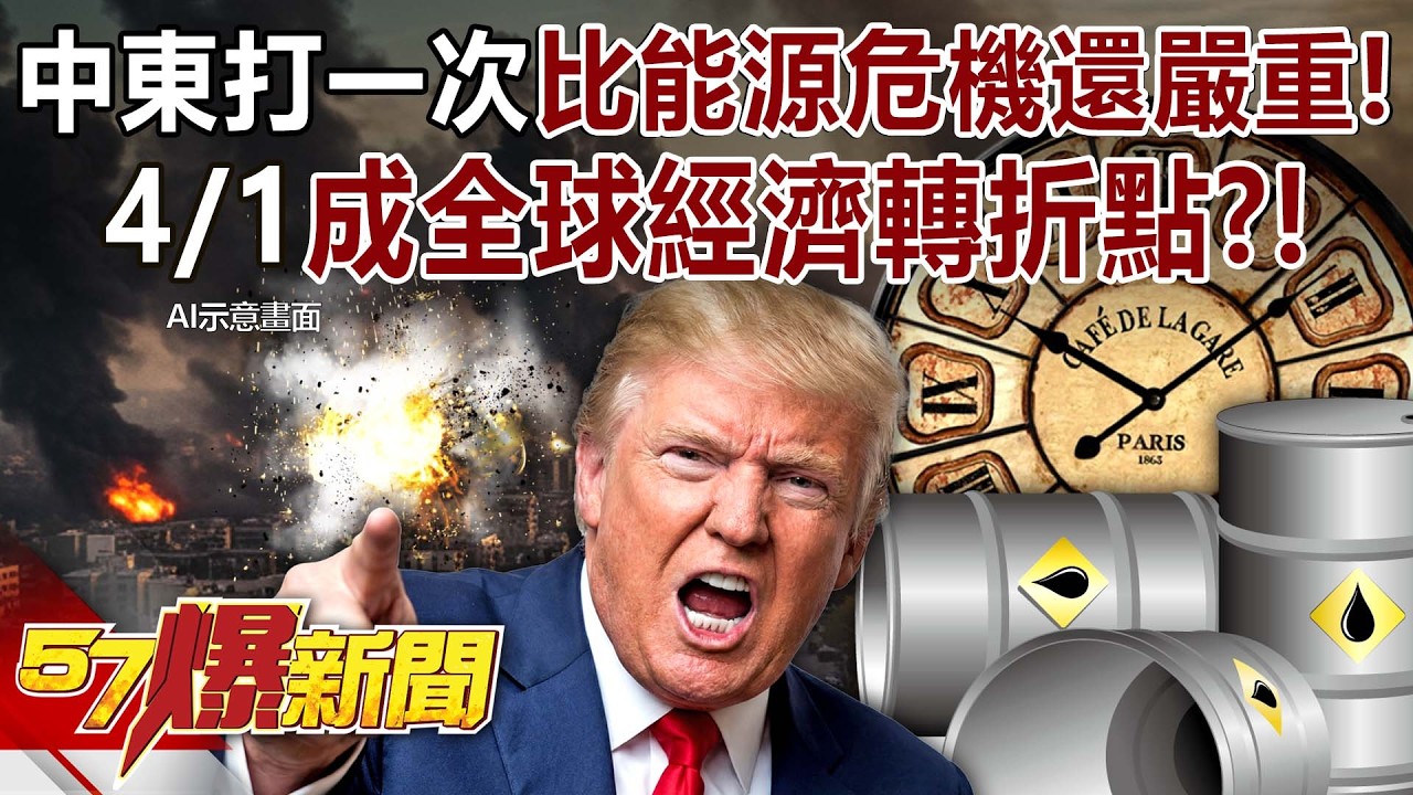 中東打一次比3次能源危機還嚴重！4/1成全球經濟轉折點？！- 黃敬平 蘇威元 謝晨彥 徐俊相《57爆新聞》20260324-1