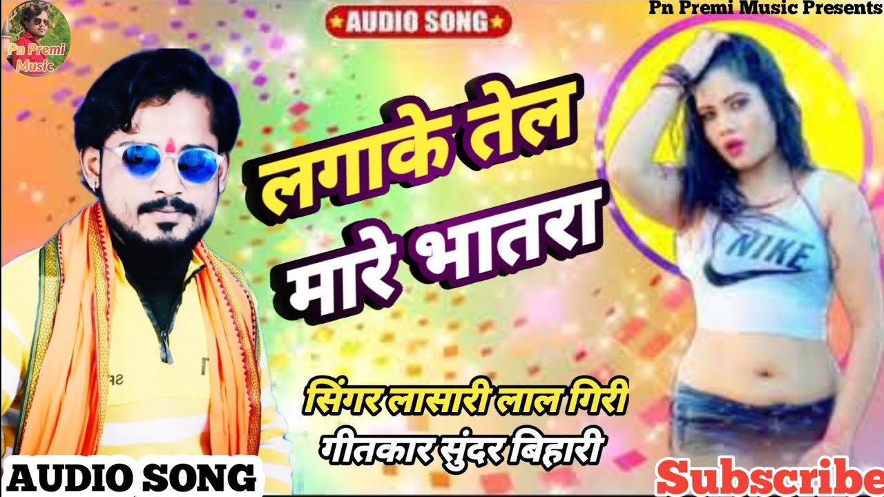 #Video | लगाके तेल मारे भातरा | #Lasari_Lal_Giri | New Superhit Bhojpuri Song #pnpremimusic