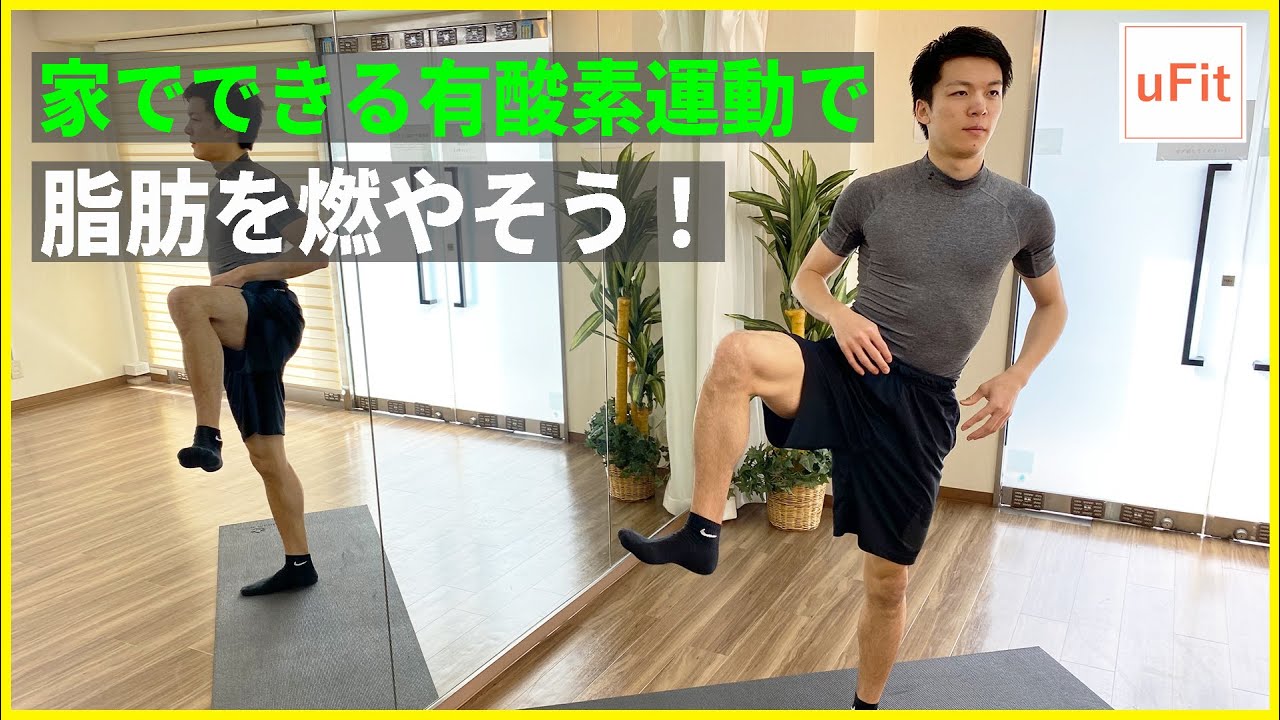 【家でできる有酸素運動】1日20分の宅トレで脂肪を燃やそう！