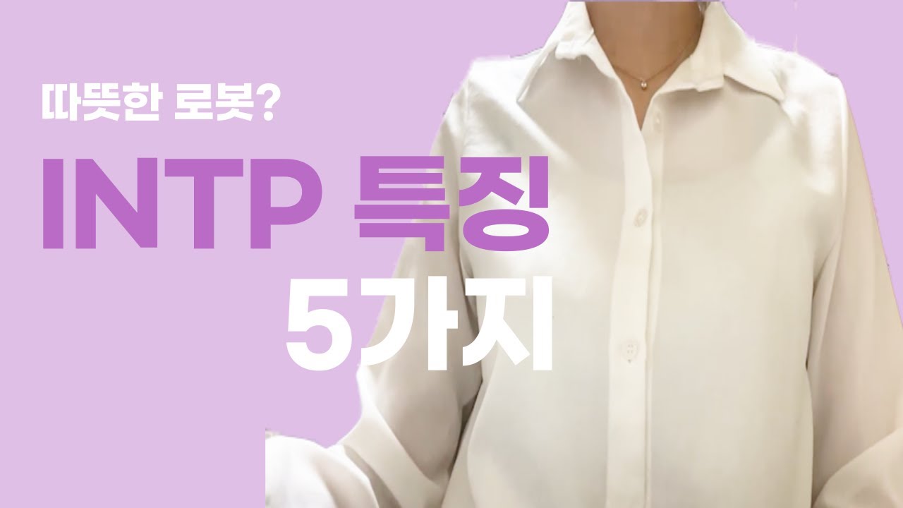 INTP 특징 5가지 l (INTP 사회화, 따뜻한 로봇?, 인팁 여자, 논리적인 사색가, 인팁은 인간에 관심없지 않다고?)