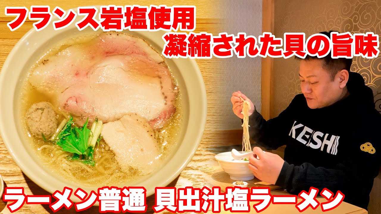 凝縮されたアサリ出汁の塩ラーメン！吉村大将と行く『ラーメン普通』【慶史チャンネル】#32