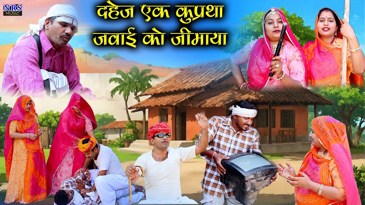 दहेज को लेकर घर में हुई लड़ाई #दहेज़_Dahej  राजस्थानी 5 टॉप कॉमेडी | NRS Rajasthani