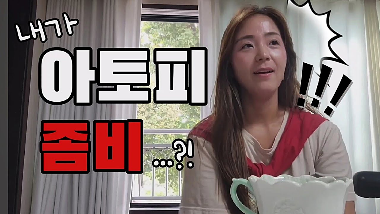 아토피로 좀비 같다는 말을 들었어요
