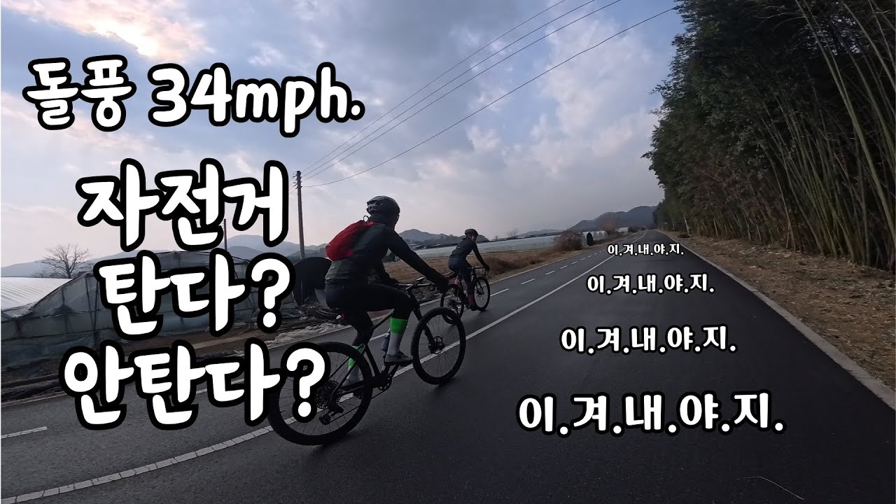 돌풍에 자전거 탄다? 안 탄다?(ep.18)