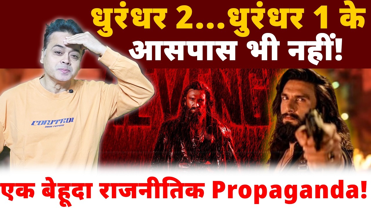 धुरंधर 2... धुरंधर 1 के आसपास भी नहीं! एक बेहूदा राजनीतिक Propaganda!