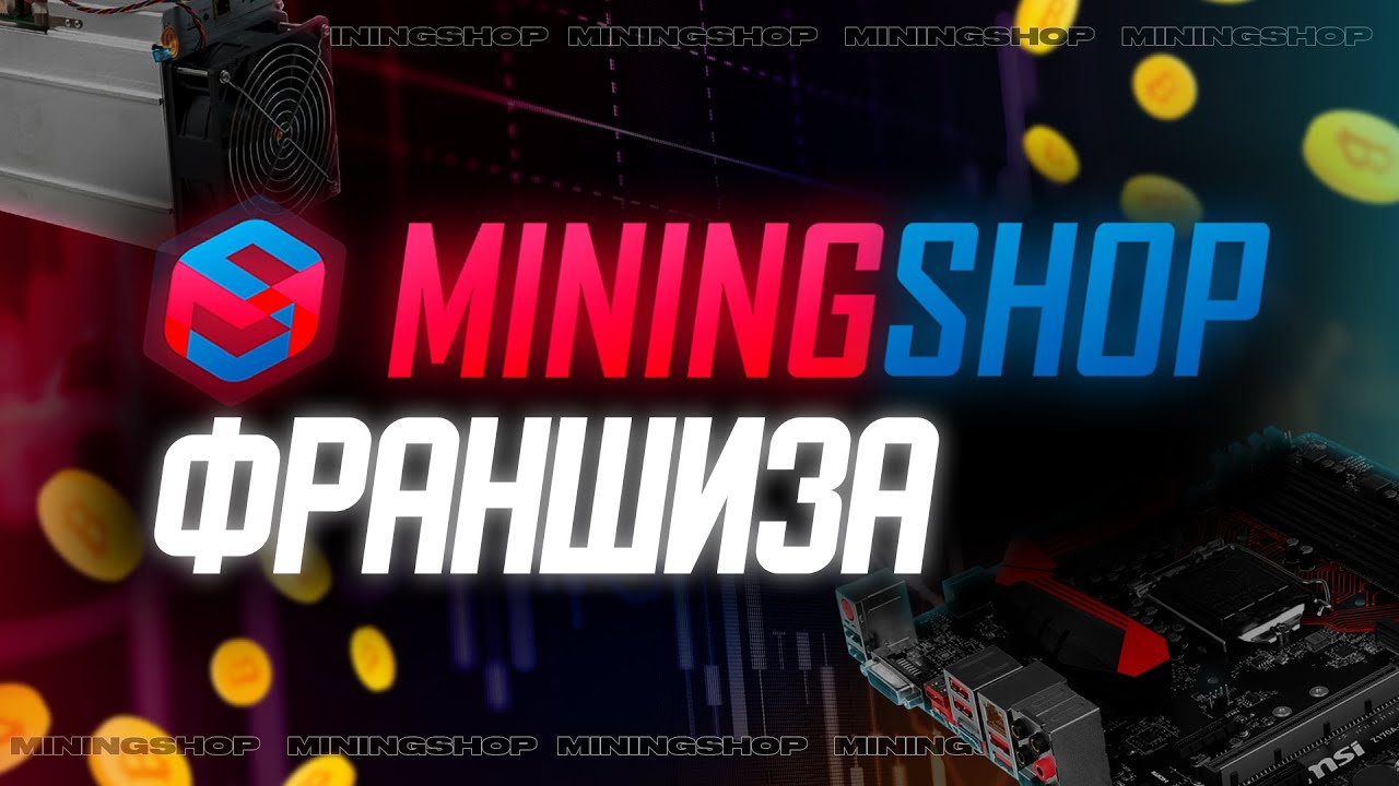 Бизнес под ключ - франшиза MiningShop