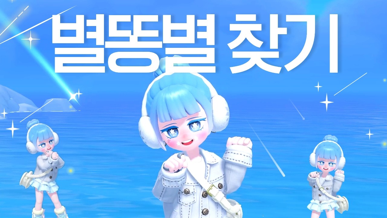 [두근두근타운] 2월 14일💫별똥별을 찾아보아요💫 (feat. 도리스 위치)