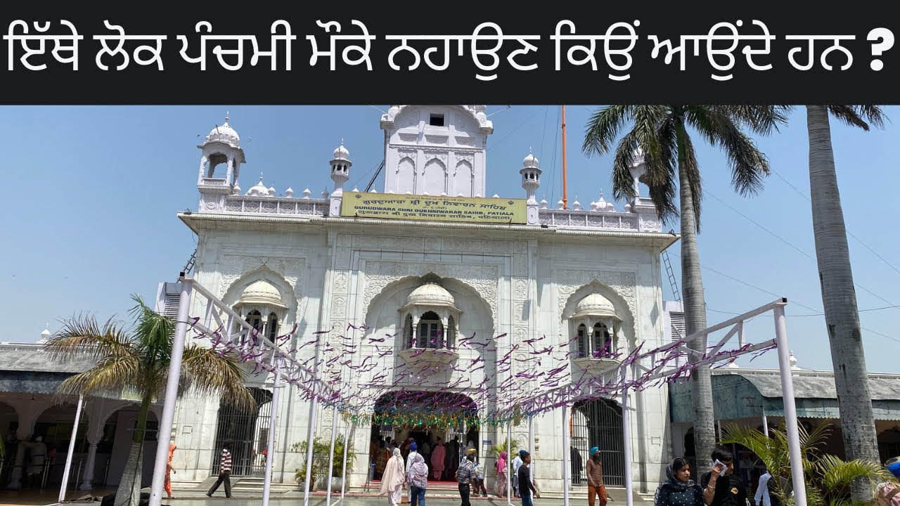 Dukh Nivaran Sahib Gurudwara | Gurudwara Dukh Nivaran Sahib Patiala | Historical Gurdwara in Patiala