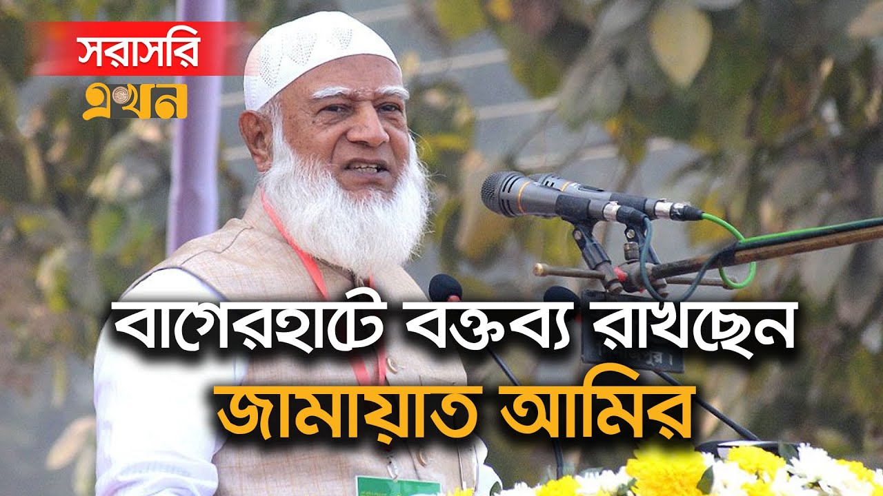 LIVE: বাগেরহাটে নির্বাচনি জনসভায় বক্তব্য রাখছেন জামায়াত আমির | Shafiqur Rahman | Jamaat e Islami
