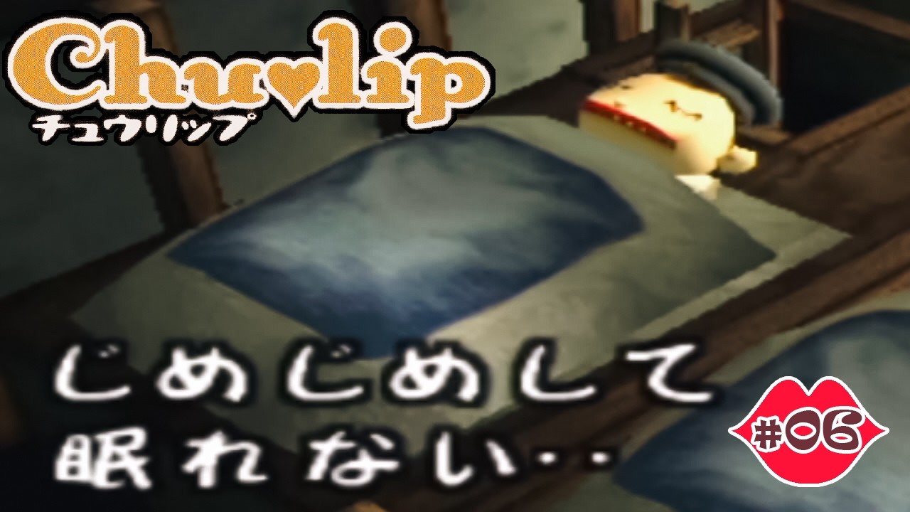 【2019年収録】♪はじめての『チュウリップ』実況 その6