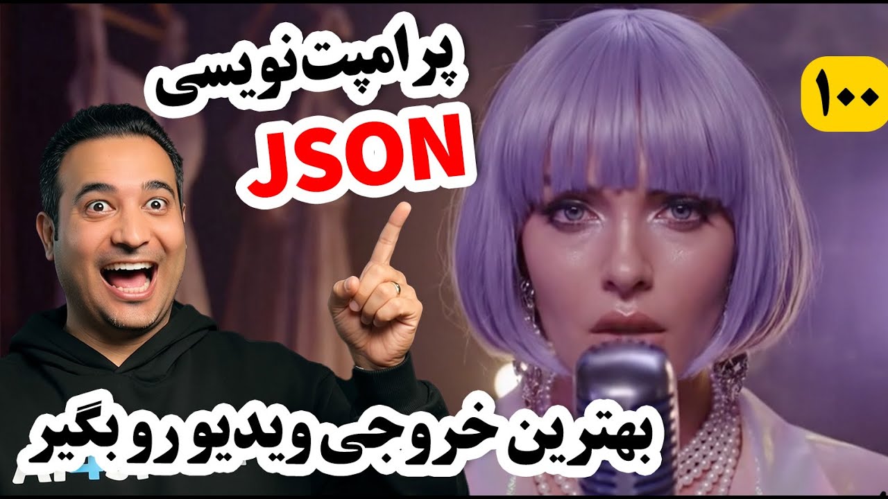 آموزش پرامپت‌نویسی جی‌سان برای ساخت ویدیو – هوش مصنوعی وقتی دقیق می‌فهمه، که زبانشو بلد باشی  JSON