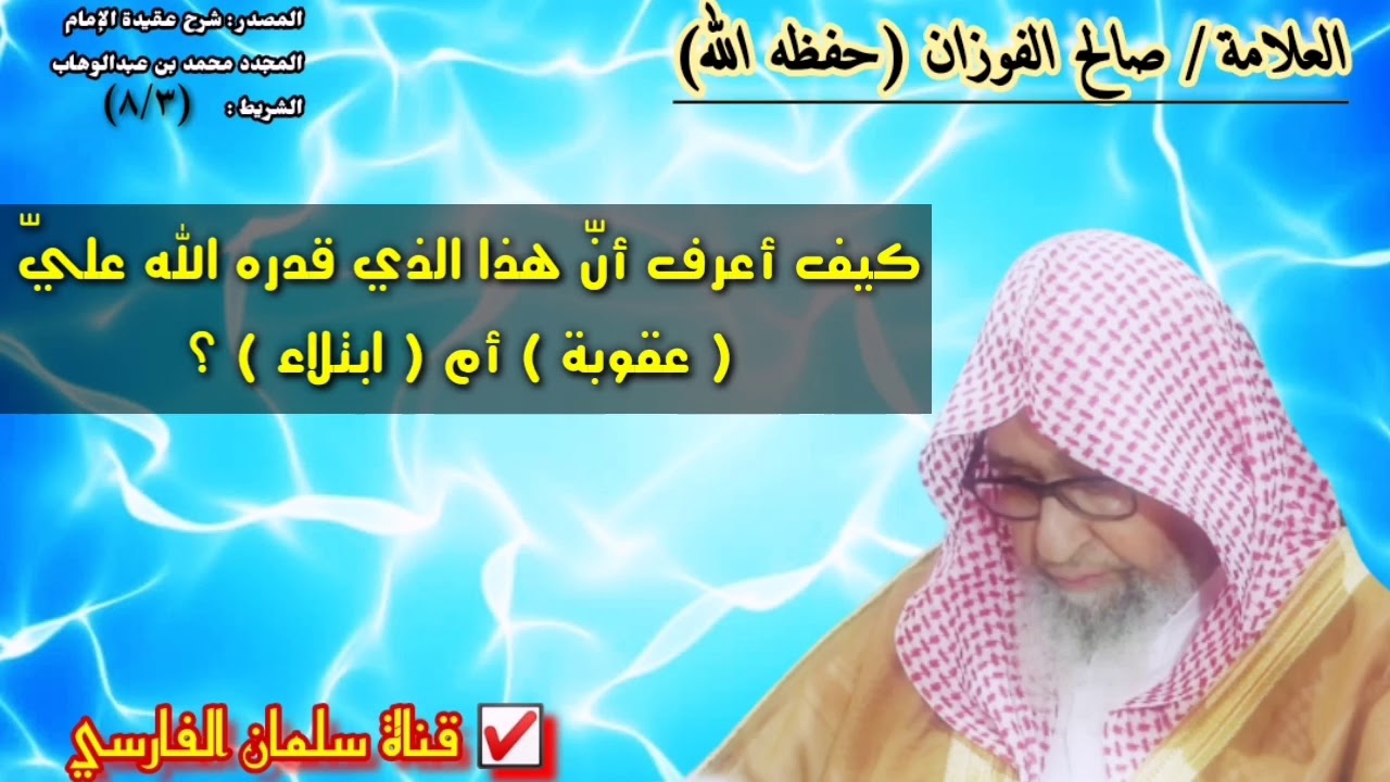 صالح الفوزان : كيف أعرف أنّ هذا الذي قدره الله عليّ عقوبة أم ابتلاء ؟ (جواب 💯✔️)